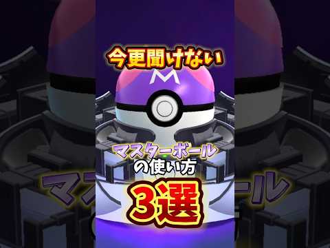 ⚠️今更聞けない真実⚠️マスターボールの本当の使いところ3選！ガラル三鳥色違いなど使いどころをチェック！【ポケモンGO】 #ポケモンgo #マスターボール　#ガラル三鳥