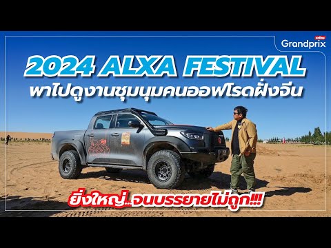 2024ALXAFESTIVALพาไปดูงานชุ