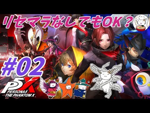 【P5X】#2：リセマラ無しでもOK？周回ポイントも攻略‼【ネタバレ注意】【ペルソナ】【The Phantom X】【メガテン】