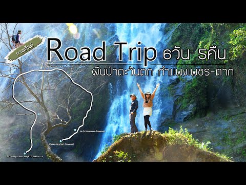 RoadTripกำแพงเพชร-ตาก6วัน5ค