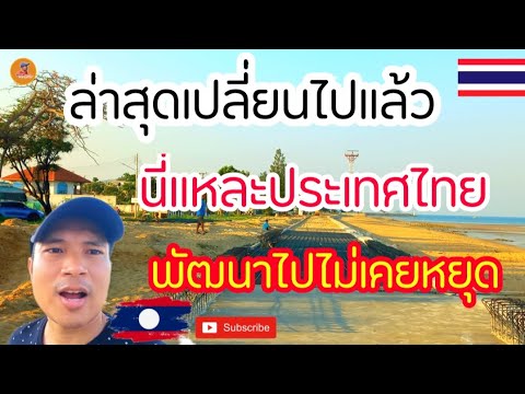 EP.251🇹🇭ล่าสุดเปลี่ยนไปแล้วนี่