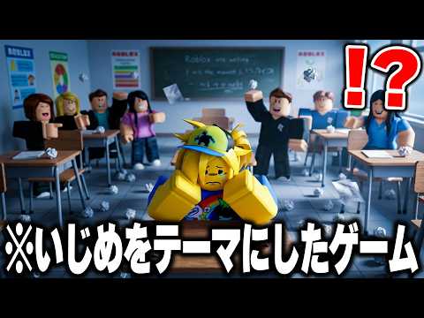 海外で話題の“いじめられた親友"を見捨てるロブロックスのゲームがヤバすぎた...【ROBLOX】