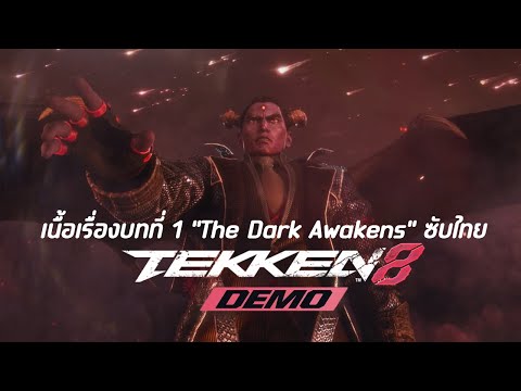 TEKKEN8DEMOเนื้อเรื่องบทที่