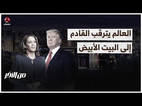 العالم يترقب القادم إلى البيت الأبيض.. كاملا أم ترامب؟ | من الاخر