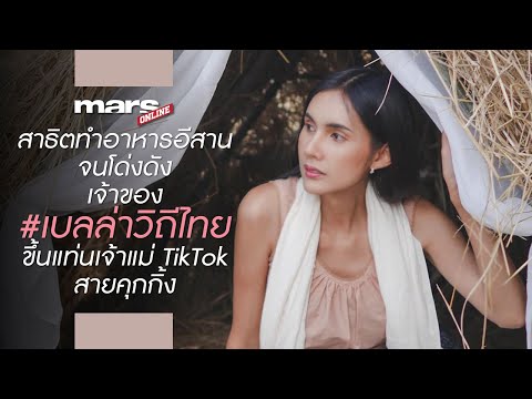 สาธิตทำอาหารอีสานจนโด่งดัง-เจ้ สาธิตทำอาหารอีสานจนโด่งดัง-เจ้