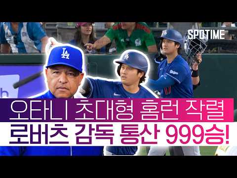 오타니도 분유버프?! 비거리 131m 초대형 홈런 작렬! 팀도 완승!  #MLB