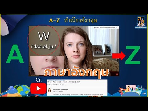 ภาษาอังกฤษ-w-อ่านว่าอย่างไร-แล ภาษาอังกฤษ-w-อ่านว่าอย่างไร-แล