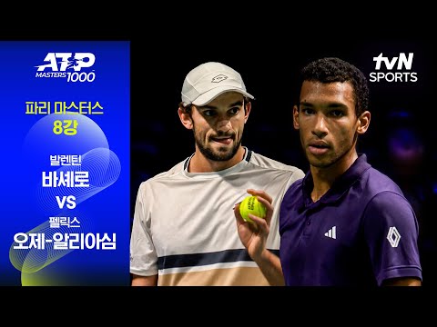 [ATP 1000 파리 마스터스] 8강 1경기 발렌틴 바셰로 vs 펠릭스 오제-알리아심