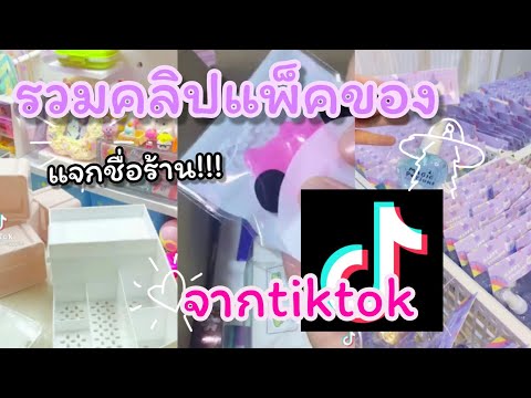 รวมคลิปtiktokรวมคลิปแพ็คของep