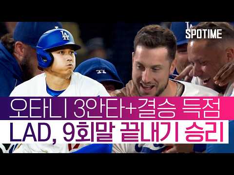 역시 오타니는 오타니! 극적인 역전승의 발판이 된 오타니의 3안타!  #MLB
