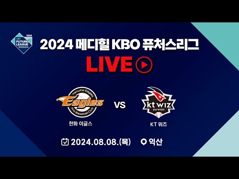 2024 메디힐 KBO 퓨처스리그 LIVE | 한화 이글스 VS KT 위즈