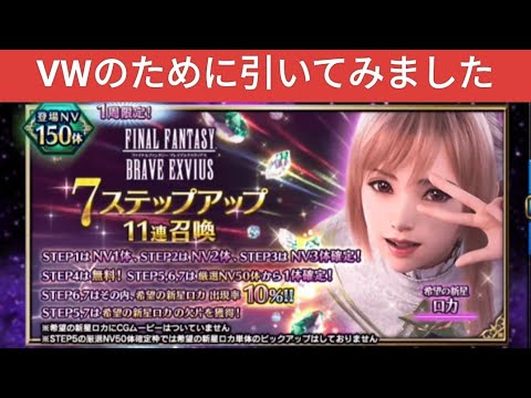 【FFBE】『希望の新星ロカ』7ステップアップを引いてみました