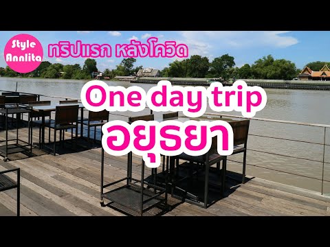 OneDayTrip:Ayutthaya(ทริปแ