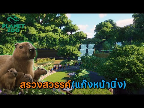 PlanetZoo2024|EP.3สรวงสวร