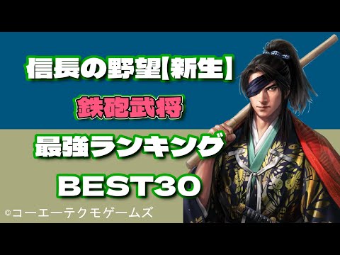 鉄砲武将・最強ランキングBEST30【信長の野望・新生】