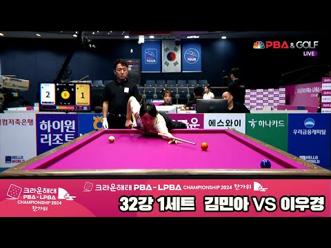 이우경vs김민아 32강 1세트[2024 크라운해태 LPBA 챔피언십]