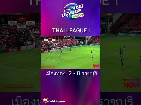 ไฮไลท์!เมืองทอง2-0ราชบุร