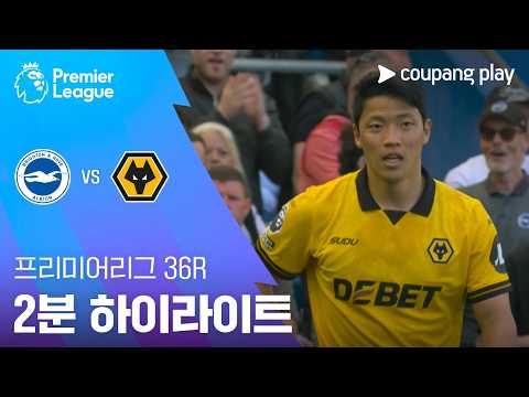 [프리미어리그] 36R 브라이튼 vs 울버햄튼 2분 하이라이트