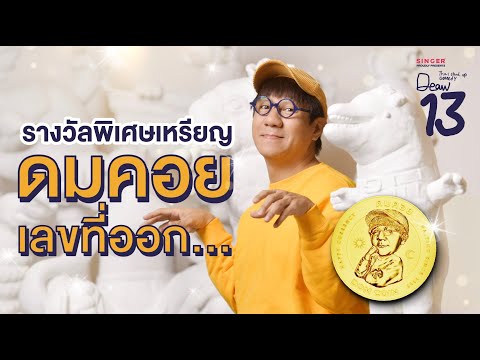 ประกาศรางวัลดมคอย