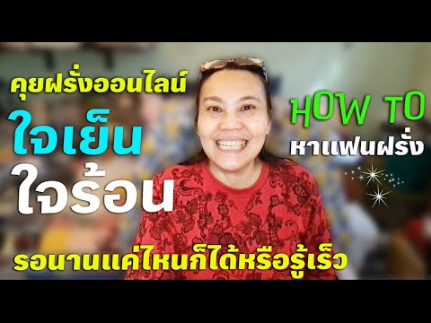 คุยฝรั่งออนไลน์ใจเย็นหรือใจร้