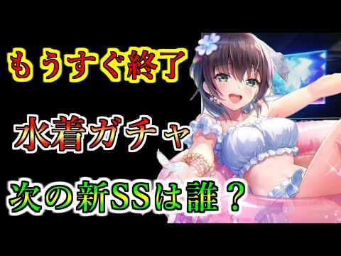 【ヘブバン】3分でわかるもうすぐ終了ガチャスタイル　水着蒼井えりか（限定）、桐生美也、蔵里見リマインド　次の新SSスタイルは誰になる？【heaven burns red】