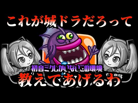 [城ドラ]初音ミク完全下位互換「マーマン」でガチソロ！昔の城ドラ感じながら新キャラボコして気持ちよくなっていく回