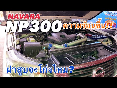 NAVARANP300ความร้อนขึ้นฝาสู