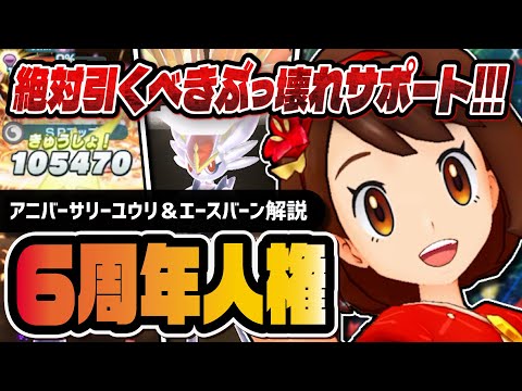 【6周年】アニバーサリーユウリ＆エースバーンが人権級のぶっ壊れ！史上最強のマスターEXサポート爆誕！！【ポケマス】