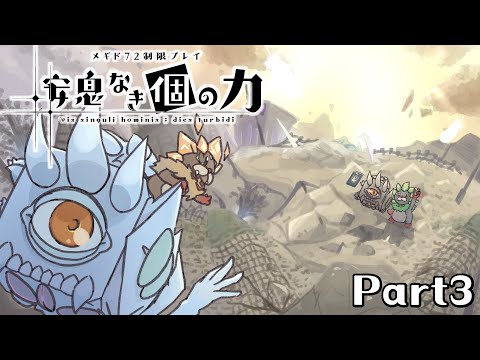 【メギド72】安息なき｢個｣の力 Part3【制限プレイ】