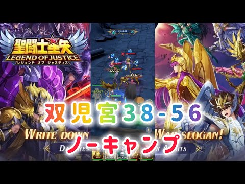 【聖闘士星矢レジェンドオブジャスティス】双児宮38-56 ノーキャンプ