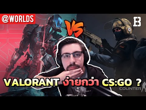 Shroud-กล่าว-Valorant-ง่ายกว่า Shroud-กล่าว-Valorant-ง่ายกว่า