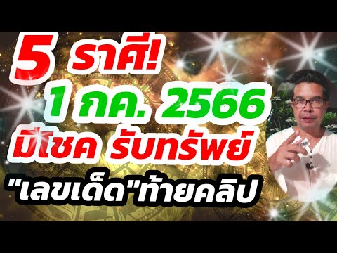 ดูดวง5ราศีมีโชครับทรัพย์ถู