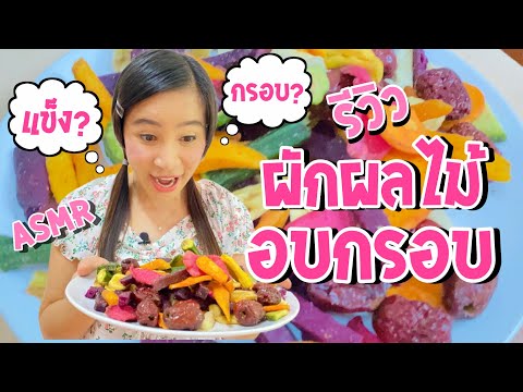 รีวิวผักผลไม้อบกรอบ!!-กรอบ-หรื รีวิวผักผลไม้อบกรอบ!!-กรอบ-หรื