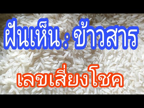 ทำนายฝันฝันเห็นข้าวสาร ทำนายฝันฝันเห็นข้าวสาร