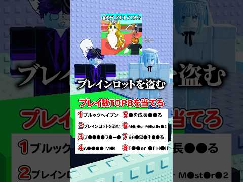プレイ数の多いロブロックスゲームランキング8個を当てろ!! #ロブロックス #roblox #shorts