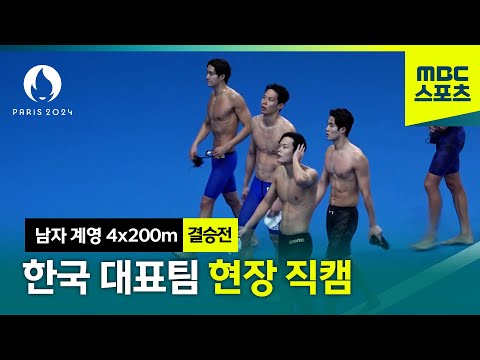 [MBC] 한국 수영 대표팀 현장 직캠 (풀영상) [파리올림픽 수영 남자 계영 4x200m 결승전]