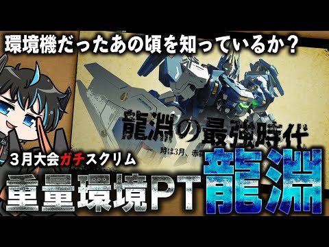 「龍淵が環境機だった頃のガチスクリム」今でも通じる龍いろは、なぜか5V6で勝ってしまう男たち【MechaBREAK】