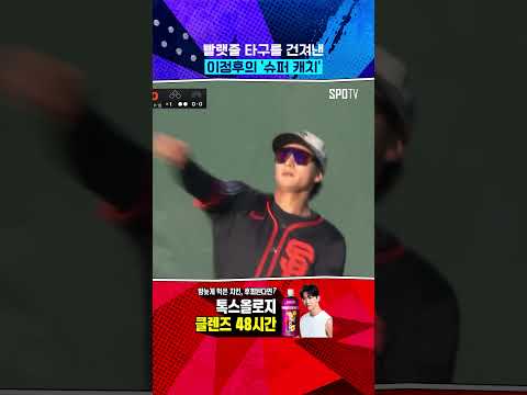 부상을 잊은 투혼! 이정후의 슈퍼 캐치 