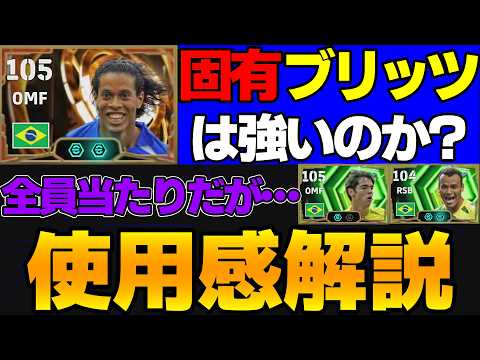 【遊び心】固有ブリッツの他にも”特別”があるロナウジーニョは本当に強いのか？カカ,カフー含め使用感解説【eFootball2026,イーフト】