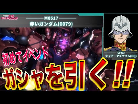 【ガンダムUCエンゲージ】確保案件！自身初のイベントガシャ！！