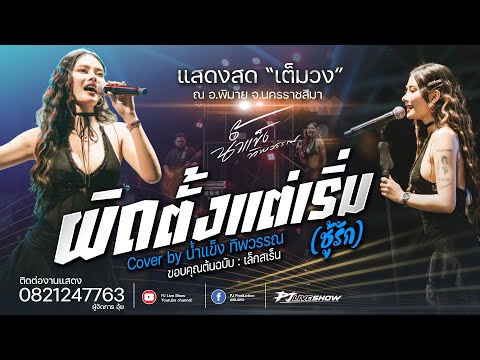 PJ Live Show มาใหม่!!ผิดตั้งแต่เริ่มชู้รัก+เขามัทรี+บุษบาน้ำแข็งทิพวรรณแส