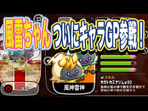 【城ドラ】ついに風神雷神がキャラGPにきたぁぁ〜！4コス支援キャラの意地見せたるぞ！【ちゃん】