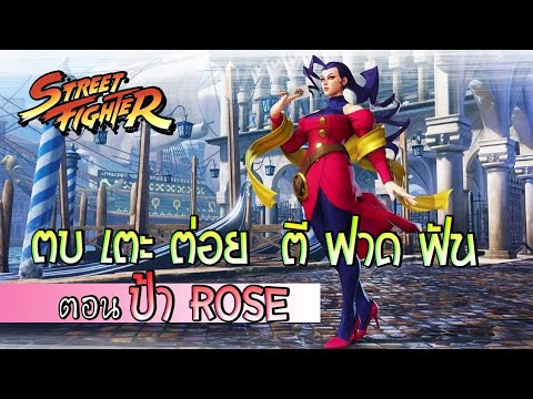 ตบเตะต่อยตีฟาดฟัน-ตอน-ป้า-ROSE ตบเตะต่อยตีฟาดฟัน-ตอน-ป้า-ROSE