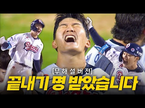 [KIA vs 두산] (무해설)로 받는 두산 안재석의 최강 10번 타자를 향한 11회 말 끝내기 홈런 전역 신고 | 8.15 | 크보모먼트 BY 삼진제약 | 야구 하이라이트