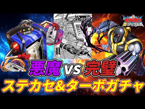 どっちも強いぜ!ステカセキングとターボメンの激突ガチャ!【キン肉マン 極タッグ乱舞】