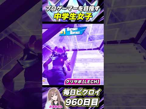 毎日ビクロイ【960日目】プロゲーマーを目指す中学生女子【フォートナイト/Fortnite】#shorts