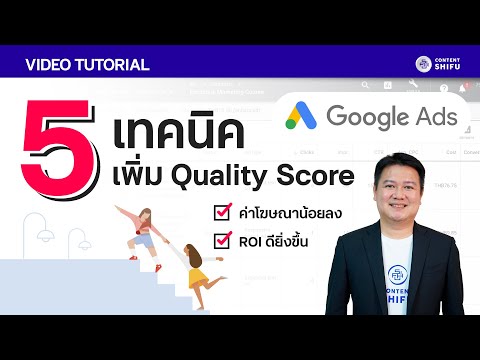 5-เทคนิคเพิ่ม-Quality-Score-ให 5-เทคนิคเพิ่ม-Quality-Score-ให