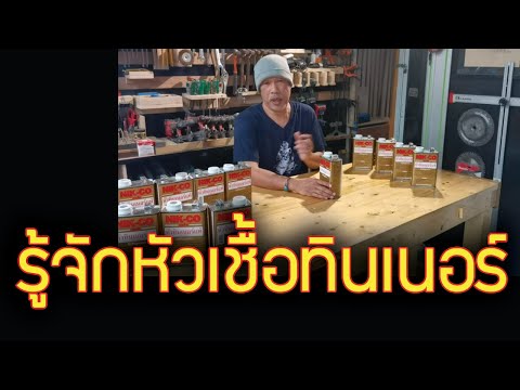 รู้จักหัวเชื้อทินเนอร์-ตัวแก้ไ รู้จักหัวเชื้อทินเนอร์-ตัวแก้ไ