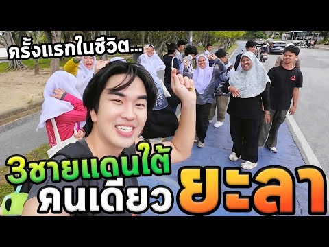 เที่ยวสามชายแดนภาคใต้โนแพลน...