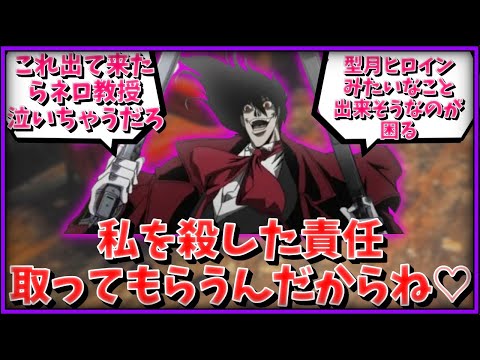 私を●した責任...取ってもらうんだからね♡に対するマスター達の反応集【FGO反応集】【Fate反応集】【FGO】【Fate/GrandOrder】【Hellsing】【アニメ】【吸血鬼】